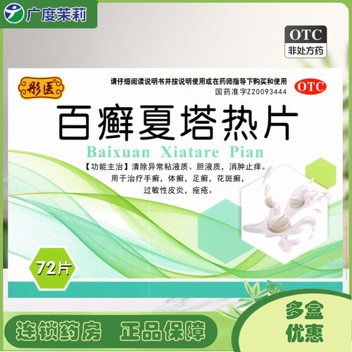 [彤医]百癣夏塔热片0.31g*72片/盒