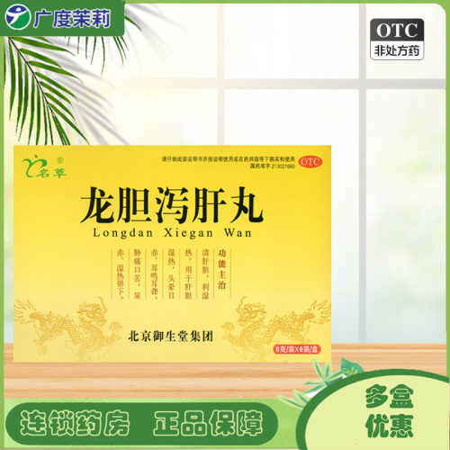 【名草】龙胆泻肝丸(水丸)6g*6袋/盒