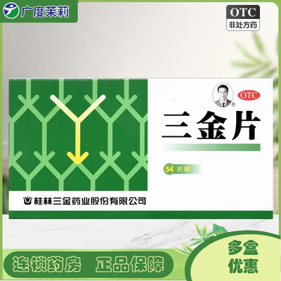 【三金】三金片290mg*54片/盒清热解毒，利湿