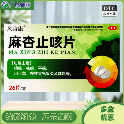 [风言康]麻杏止咳片0.26g*26片/盒