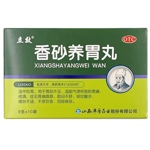 立效 香砂养胃丸 10袋 温中和胃胃阳不足胃痛痞满呕吐酸水GD