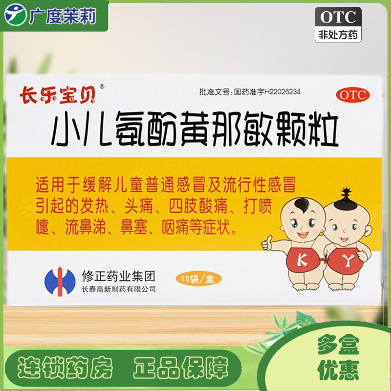 【修正】小儿氨酚黄那敏颗粒2g*10袋/盒流行性感冒发热流鼻塞鼻涕