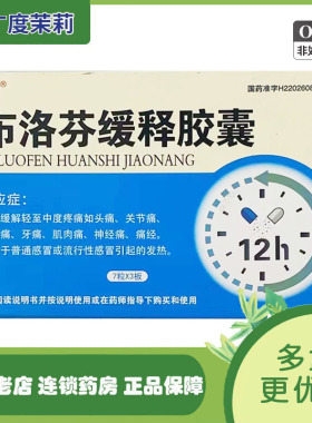 万通 布洛芬缓释胶囊21粒 缓解轻至中度疼痛头痛关节痛痛经发热GD