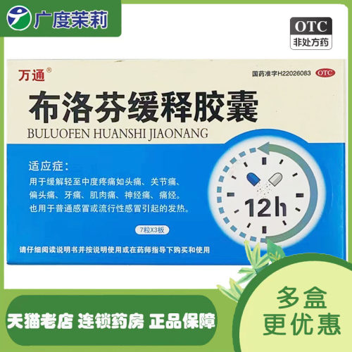 【万通】布洛芬缓释胶囊0.3g*21粒/盒