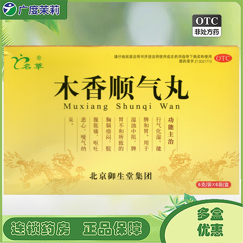 【名草】木香顺气丸6g*6袋/盒