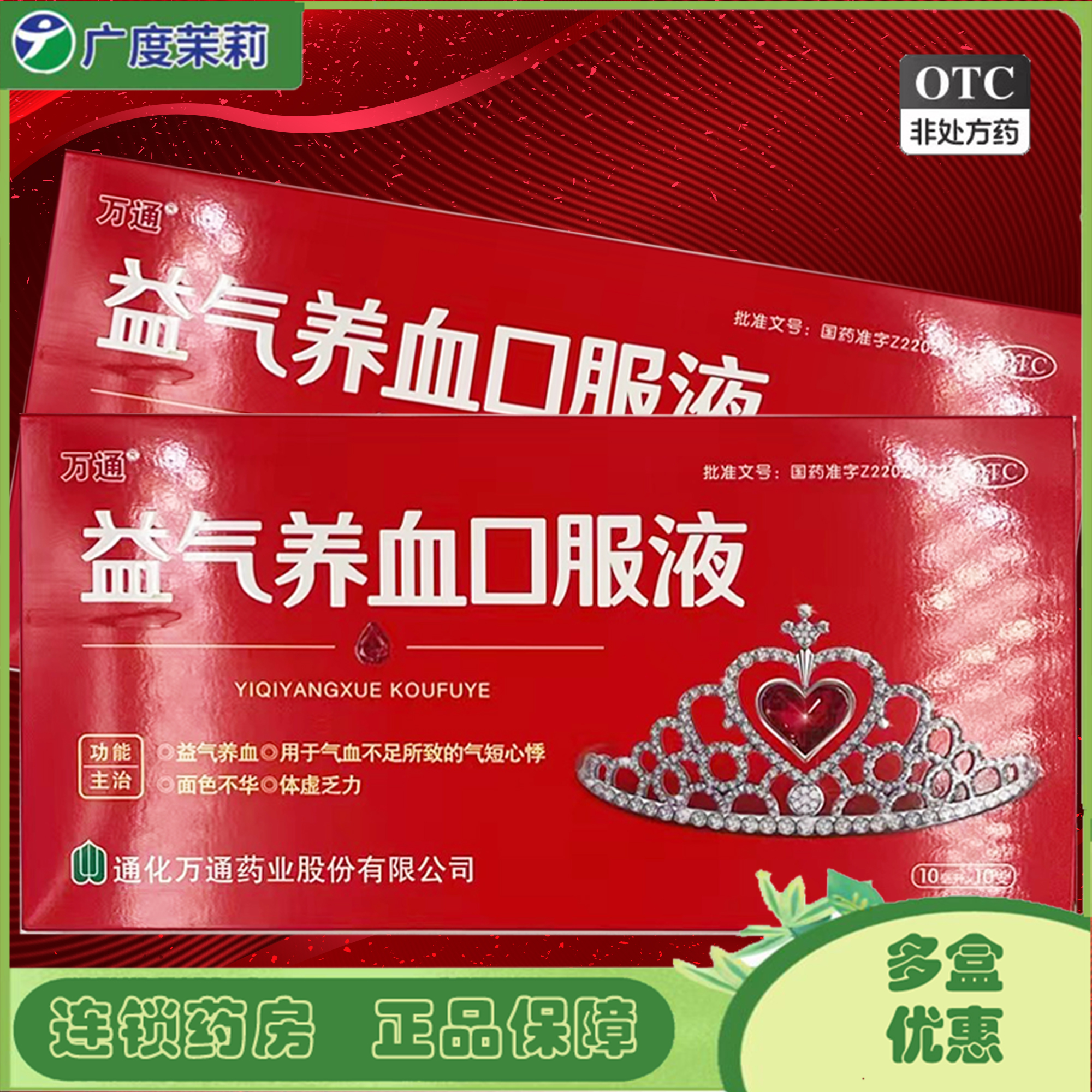 万通 益气养血口服液 10ml*10支 益气养血气血不足体虚乏力 gd