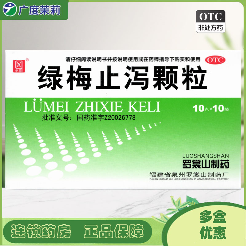 侨星 绿梅止泻颗粒 10g*10袋消食化滞止泻腹泻腹胀消化不良GD