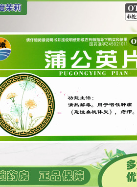 澜康 蒲公英片 0.3g*40片/盒 急性扁桃体炎清热解毒咽喉肿痛GD