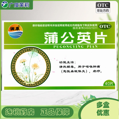 【澜康】蒲公英片0.3g*40片/盒