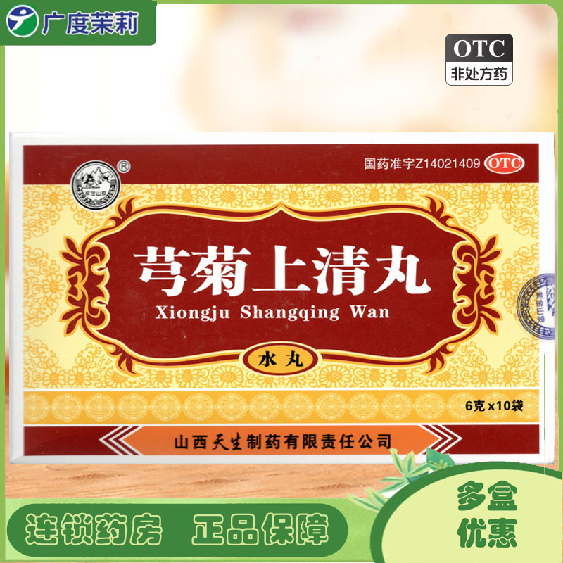 【紫金山泉】芎菊上清丸6g*10袋/盒