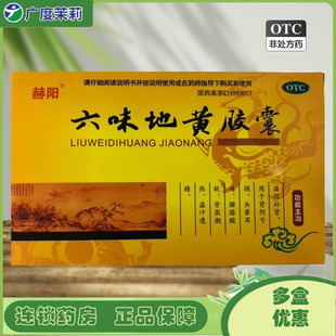 赫阳 六味地黄胶囊 0.3g*75粒/盒 滋阴补肾肾阴亏损头晕耳鸣 GD