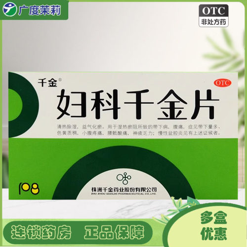 [千金]妇科千金片108片/盒慢性盆腔炎