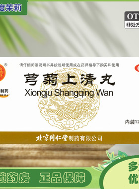 同仁堂 芎菊上清丸 6g*12袋 清热解表外感风邪恶风身热偏正头痛GD