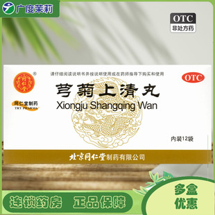 12袋 清热解表外感风邪恶风身热偏正头痛GD 芎菊上清丸 同仁堂