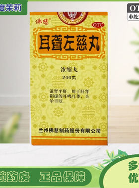 佛慈 耳聋左慈丸(浓缩丸)  240丸/盒 滋肾平肝肝肾阴虚 GD