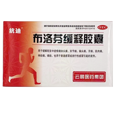 【抗迪】布洛芬缓释胶囊0.3g*22粒/盒痛经头痛偏头痛牙痛