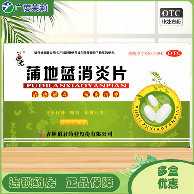 【道君】蒲地蓝消炎片0.25g*24片/盒