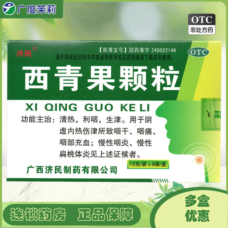 济民 西青果颗粒15g*9袋清热利咽生津咽干咽痛咽部充血慢性咽炎GD