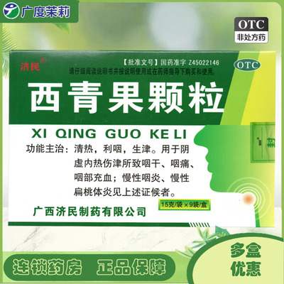 【济民】西青果颗粒15g*9袋/盒