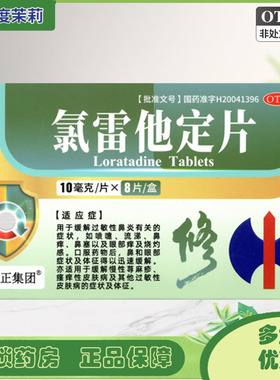 修正 氯雷他定片 10mg*8片/盒 过敏性鼻炎喷嚏鼻痒鼻塞GD