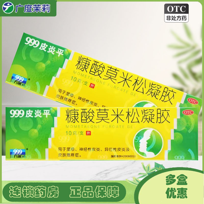 【999皮炎平】糠酸莫米松凝胶0.1%*10g*1支/盒湿疹神经性皮炎