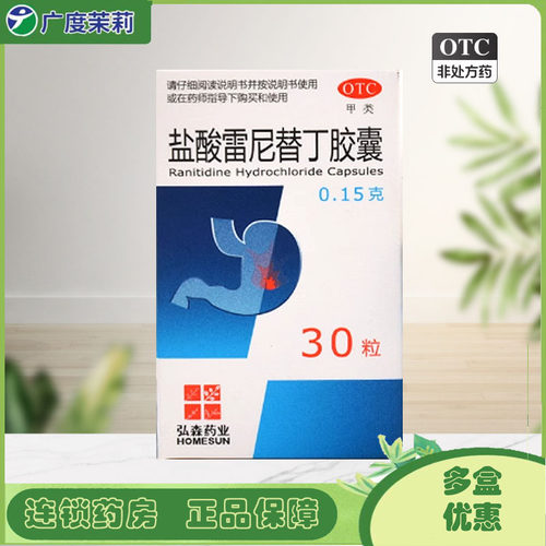【弘森】盐酸雷尼替丁胶囊150mg*30粒/盒胃痛反酸