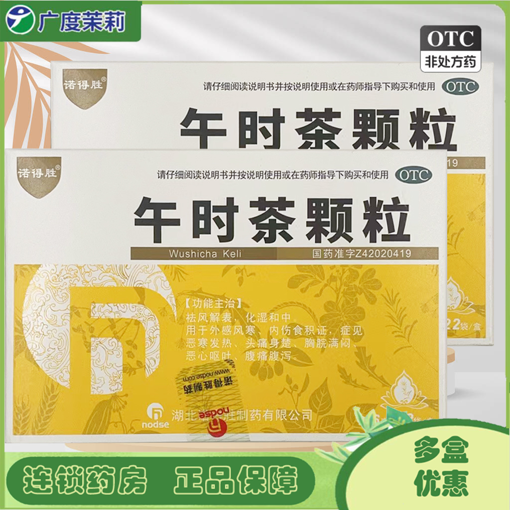 【诺得胜】午时茶颗粒6g*22袋/盒