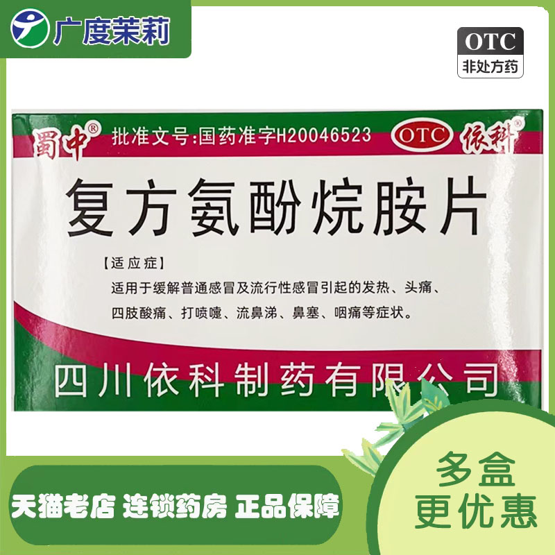 【蜀中】复方氨酚烷胺片10片/盒鼻塞头痛发热流鼻涕