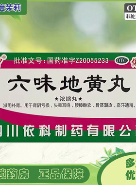 蜀中 六味地黄丸(浓缩丸) 200丸*1瓶/盒 腰膝酸软头晕滋阴补肾 GD