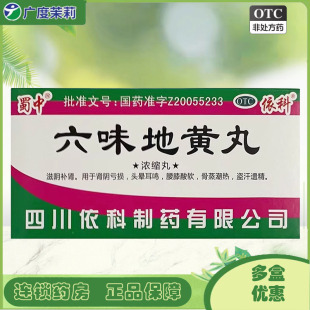 200丸 浓缩丸 1瓶 盒 蜀中 腰膝酸软头晕滋阴补肾 六味地黄丸