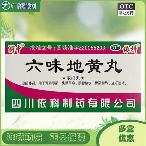 【蜀中】六味地黄丸(浓缩丸)200丸*1瓶/盒(每8丸重1.6g)