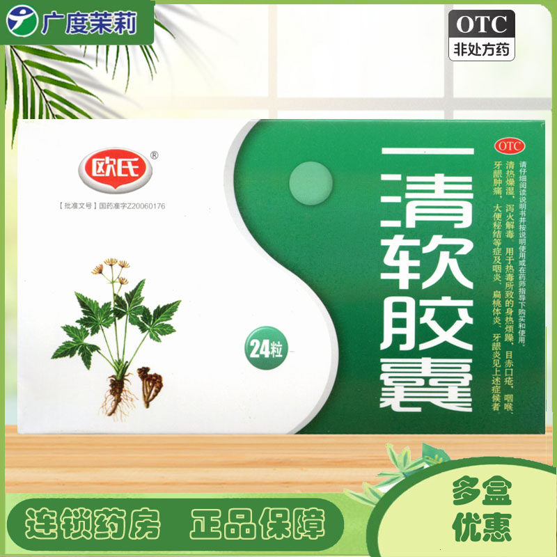 欧氏 一清软胶囊0.5g*24粒泻火咽喉牙龈肿痛咽炎扁桃体炎牙龈炎GD