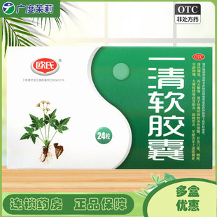 欧氏 一清软胶囊0.5g*24粒泻火咽喉牙龈肿痛咽炎扁桃体炎牙龈炎GD