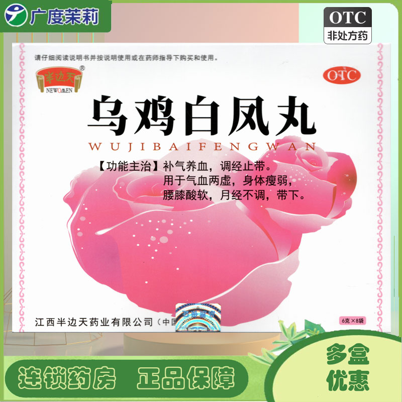 【半边天】乌鸡白凤丸6g*8袋/盒