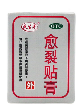 [来生元]愈裂贴膏1卷/盒手足皲裂