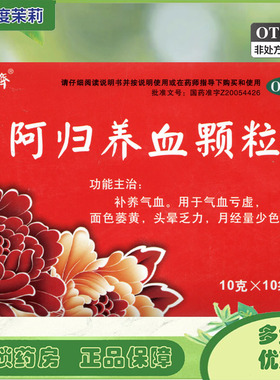 德济 阿归养血颗粒 10g*10袋补养气血气血亏虚面色萎黄头晕乏力GD