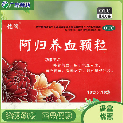 【德济】阿归养血颗粒10g*10袋/盒