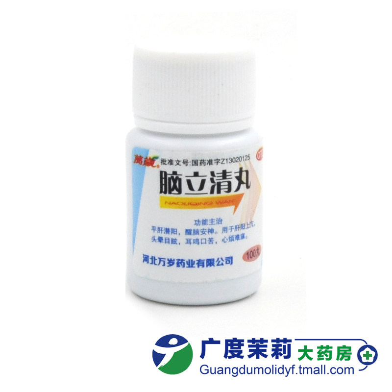 万岁 脑立清丸 110mg*100丸/瓶  gd