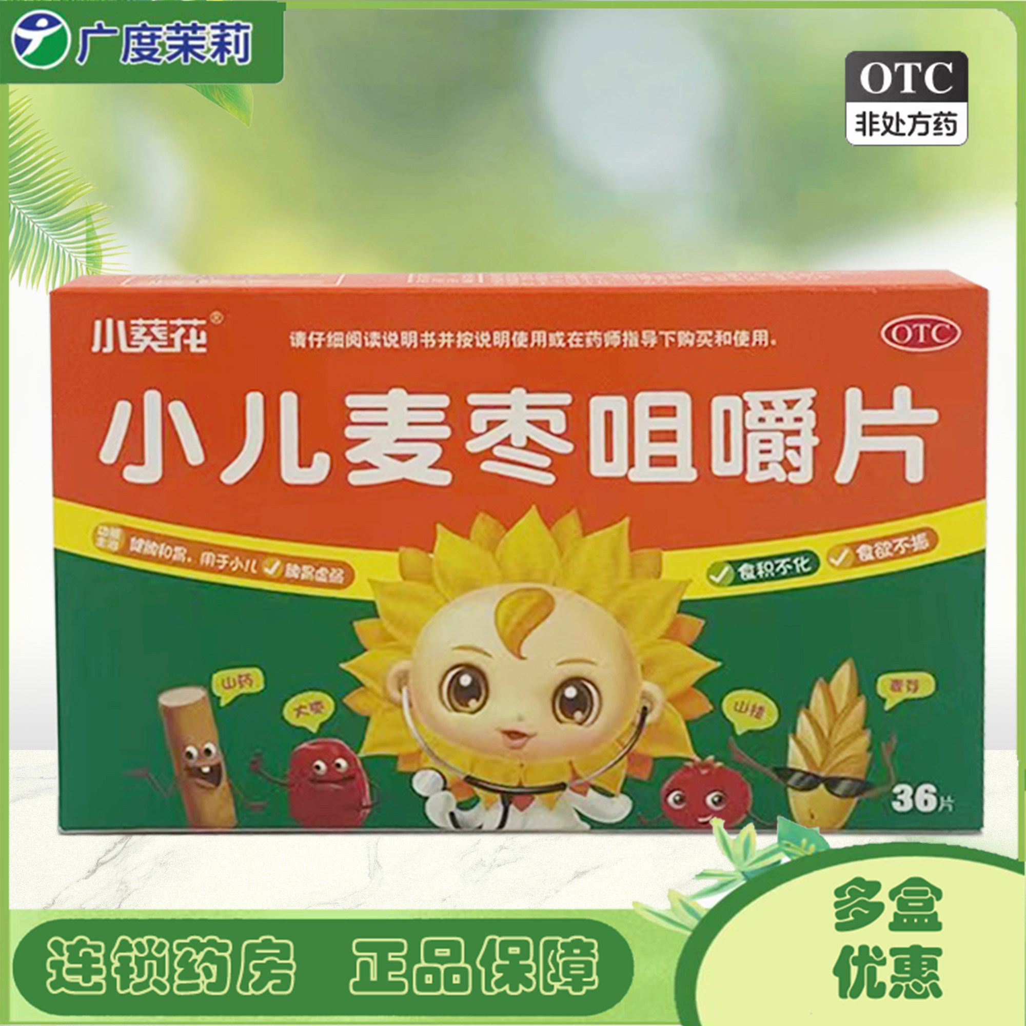 小葵花 小儿麦枣咀嚼片 36片小儿脾胃虚弱食积不化食欲不振gd