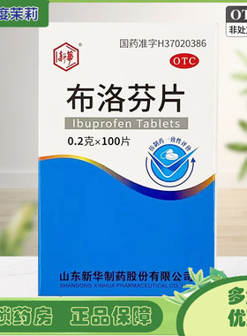新华 布洛芬片 0.2g*100片/瓶 头痛关节痛肌肉痛 GD