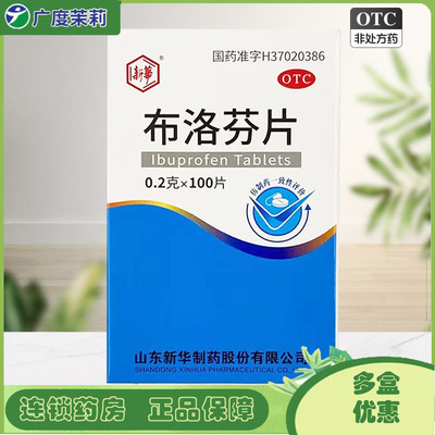 【新华】布洛芬片200mg*100片/盒痛经牙痛头痛神经痛发热