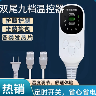 电加热盐包护膝护腿热敷包开关调温控制器家用盐袋智能开关器配件