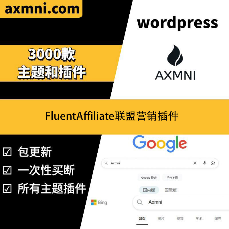 FluentAffiliate联盟营销插件 比AffiliateWP好 官版汉化永久升级
