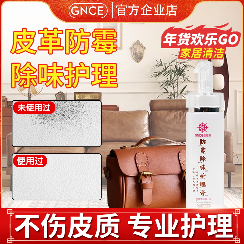 皮革清洁膏GNCE佳尼斯防霉护理