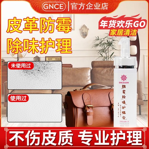 皮革清洁膏GNCE佳尼斯防霉护理