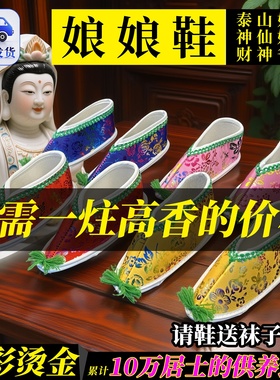 秦山老母奶奶鞋王母娘娘专用绣花凤鞋供奉还愿手工女鞋专用摆件