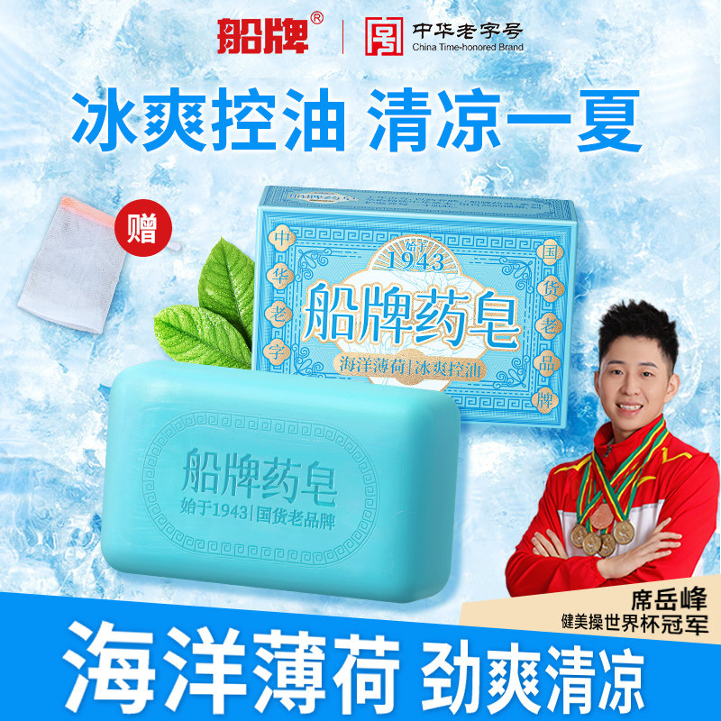 船牌海洋薄荷药皂清凉冰爽沐浴男士香皂控油洁面洗澡持久留香肥皂
