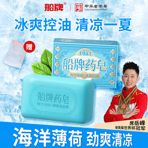 船牌海洋薄荷药皂清凉冰爽沐浴男士香皂控油洁面洗澡持久留香肥皂