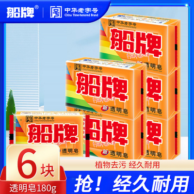 船牌洗衣皂肥皂180g透明皂抑菌超强去污不易开裂大块装家用实惠装
