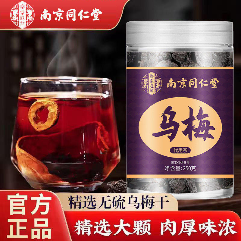 同仁堂乌梅肉干中药材新鲜特级养生茶山楂陈皮桑葚玫瑰正品酸梅汤
